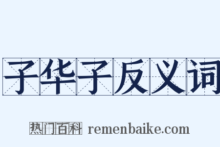 子华子反义词是什么意思的图片
